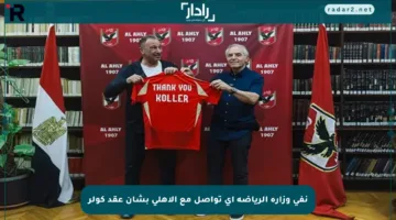 نفى وزارة الرياضة أي تواصل مع الأهلي بشأن عقد كولر